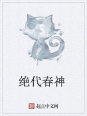 絕代春神