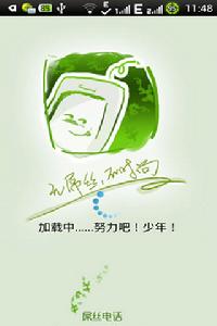 屌絲電話啟動界面