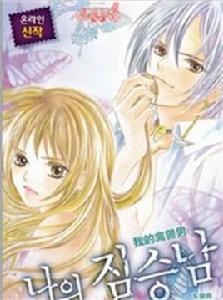 我的禽獸男 我的禽獸男