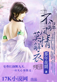 不解風情莫解衣 不解風情莫解衣