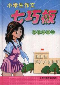 小學生作文七巧板(專供低年級學生使用) 小學生作文七巧板(專供低年級學生使用)