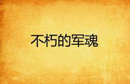 不朽的軍魂 不朽的軍魂