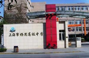 上海市楊思高級中學 上海市楊思高級中學