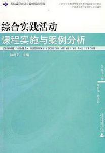 綜合實踐活動課程實施與案例分析 綜合實踐活動課程實施與案例分析