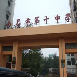 南昌市第十中學 南昌市第十中學