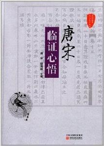 國醫驗案奇術良方叢書:唐宋臨證心悟 國醫驗案奇術良方叢書:唐宋臨證心悟