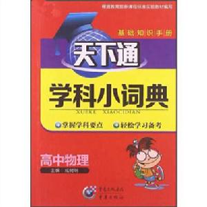 天下圖書·天下通學科小詞典:高中物理 天下圖書·天下通學科小詞典:高中物理