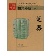 2009古董拍賣年鑑--瓷器 2009古董拍賣年鑑--瓷器