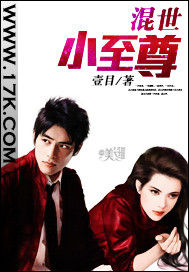 混世小至尊 混世小至尊