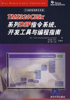 《TMS320C55X系列DSP指令系統、開發工具與編程指南》