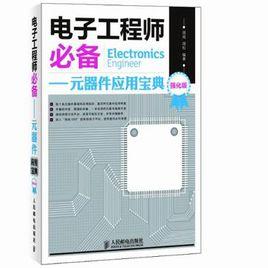 電子工程師必備 電子工程師必備