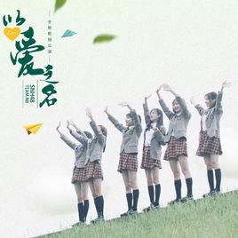 光之軌跡[SNH48以愛之名公演曲目]