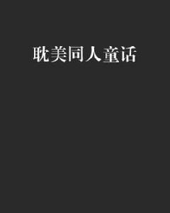 耽美同人童話 耽美同人童話