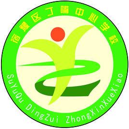 宿豫區丁嘴中心學校 宿豫區丁嘴中心學校