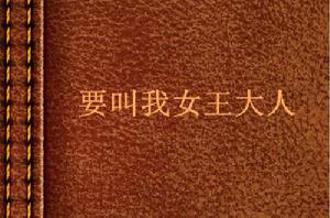 要叫我女王大人 要叫我女王大人
