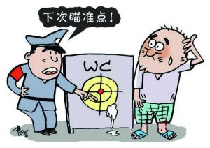 尿歪罰款 尿歪罰款