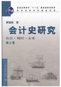 會計史研究:歷史·現時·未來 會計史研究:歷史·現時·未來