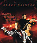 黑色勁旅 黑色勁旅
