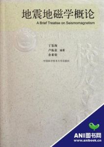 地震地磁學概論 地震地磁學概論