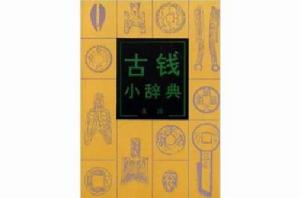 古錢小辭典 古錢小辭典