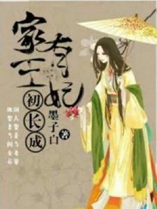 家有王妃初長成 家有王妃初長成