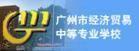 廣州市經濟貿易學校 廣州市經濟貿易學校