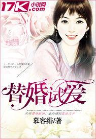 替婚試愛 替婚試愛