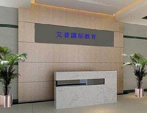 艾普國際教育 艾普國際教育
