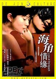 《海角情緣》
