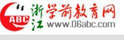浙江學前教育網