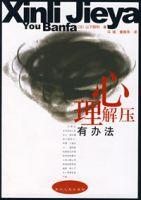 心理解壓有辦法 心理解壓有辦法