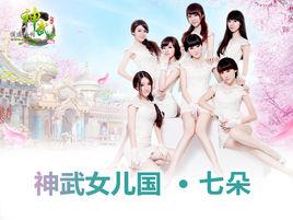 神武女兒國 神武女兒國