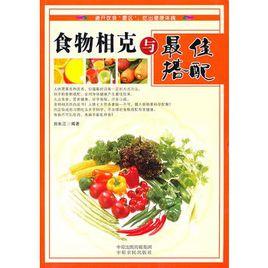 食物相剋與最佳搭配 食物相剋與最佳搭配