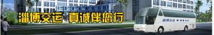 （圖）山東淄博交通運輸集團有限公司