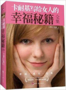 卡耐基寫給女人的幸福秘籍 卡耐基寫給女人的幸福秘籍