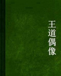 王道偶像 王道偶像
