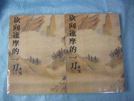 砍向達摩的一刀 砍向達摩的一刀