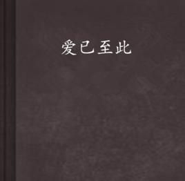 愛已至此[網路小說]