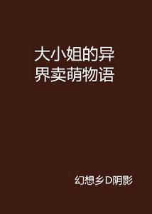 大小姐的異界賣萌物語 大小姐的異界賣萌物語