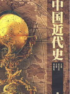 中國近代史[中國歷史]