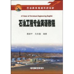 石油工程專業英語教程 石油工程專業英語教程