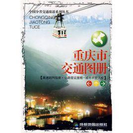 重慶市交通圖冊 重慶市交通圖冊