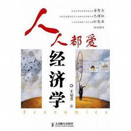 人人都愛經濟學 人人都愛經濟學
