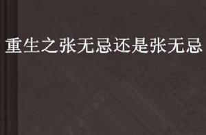 重生之張無忌還是張無忌 重生之張無忌還是張無忌