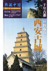 西安古城(千年古都絲路起點) 西安古城(千年古都絲路起點)