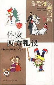 體驗西方禮儀 體驗西方禮儀