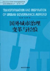 國外城市治理變革與經驗 國外城市治理變革與經驗