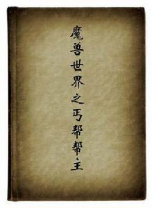 魔獸世界之丐幫幫主 魔獸世界之丐幫幫主