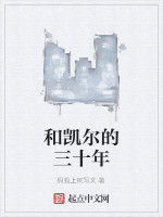 和凱爾的三十年 和凱爾的三十年