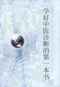 學好中醫診斷的第一本書 學好中醫診斷的第一本書